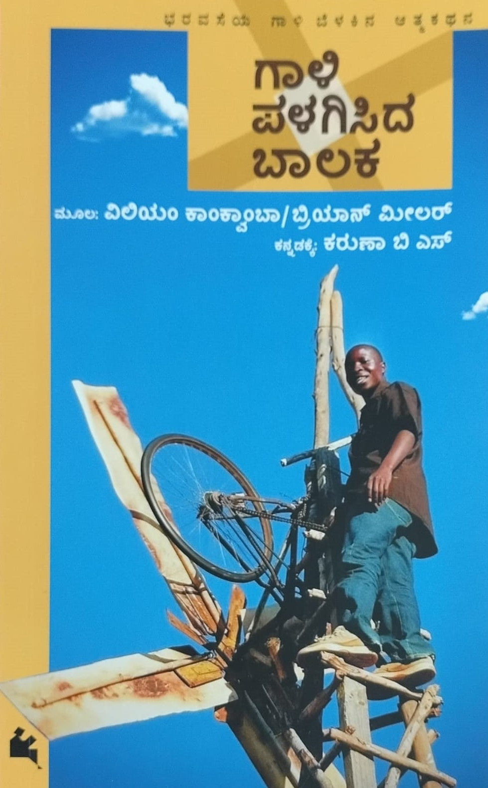 Title : Gaali Palagisida Baalaka, Autobiography, Writer : Karuna. B. S, Publisher : Chanda Pustaka.