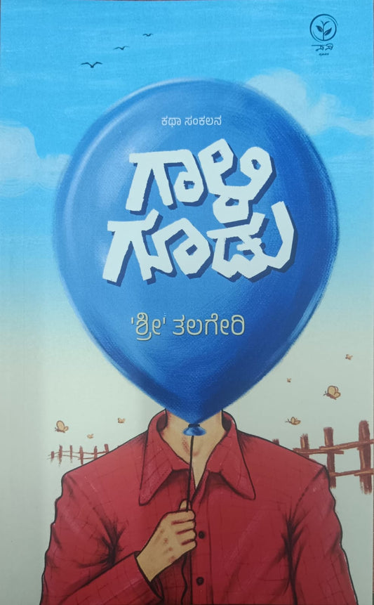 ಗಾಳಿ ಗೂಡು