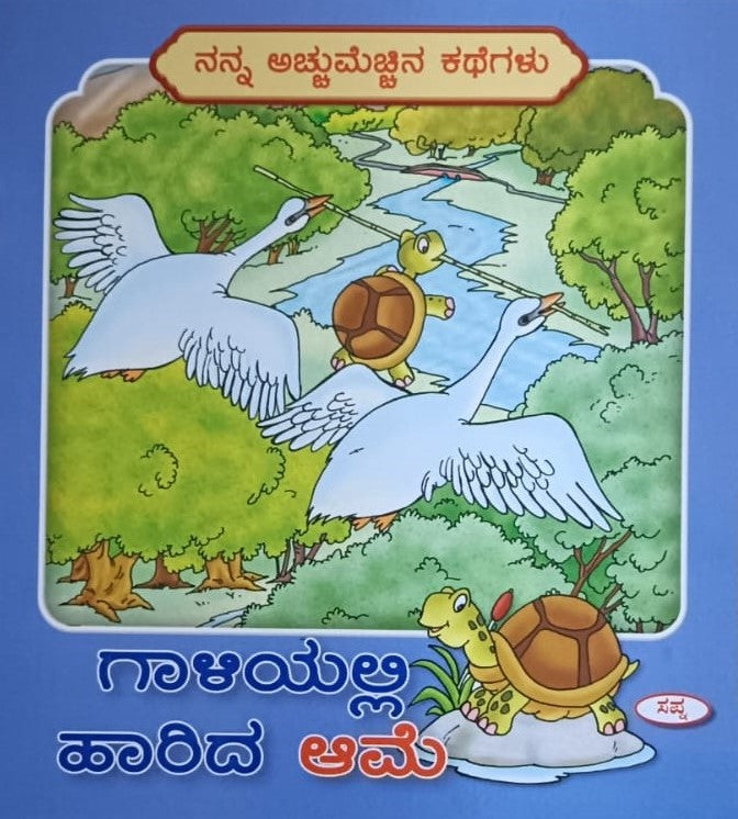ಗಾಳಿಯಲ್ಲಿ ಹಾರಿದ ಆಮೆ