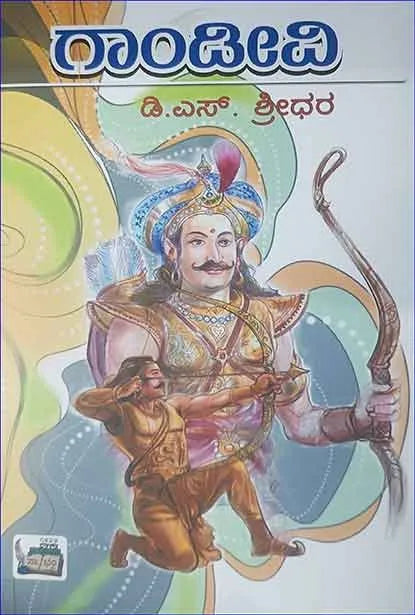 ಗಾಂಡೀವಿ