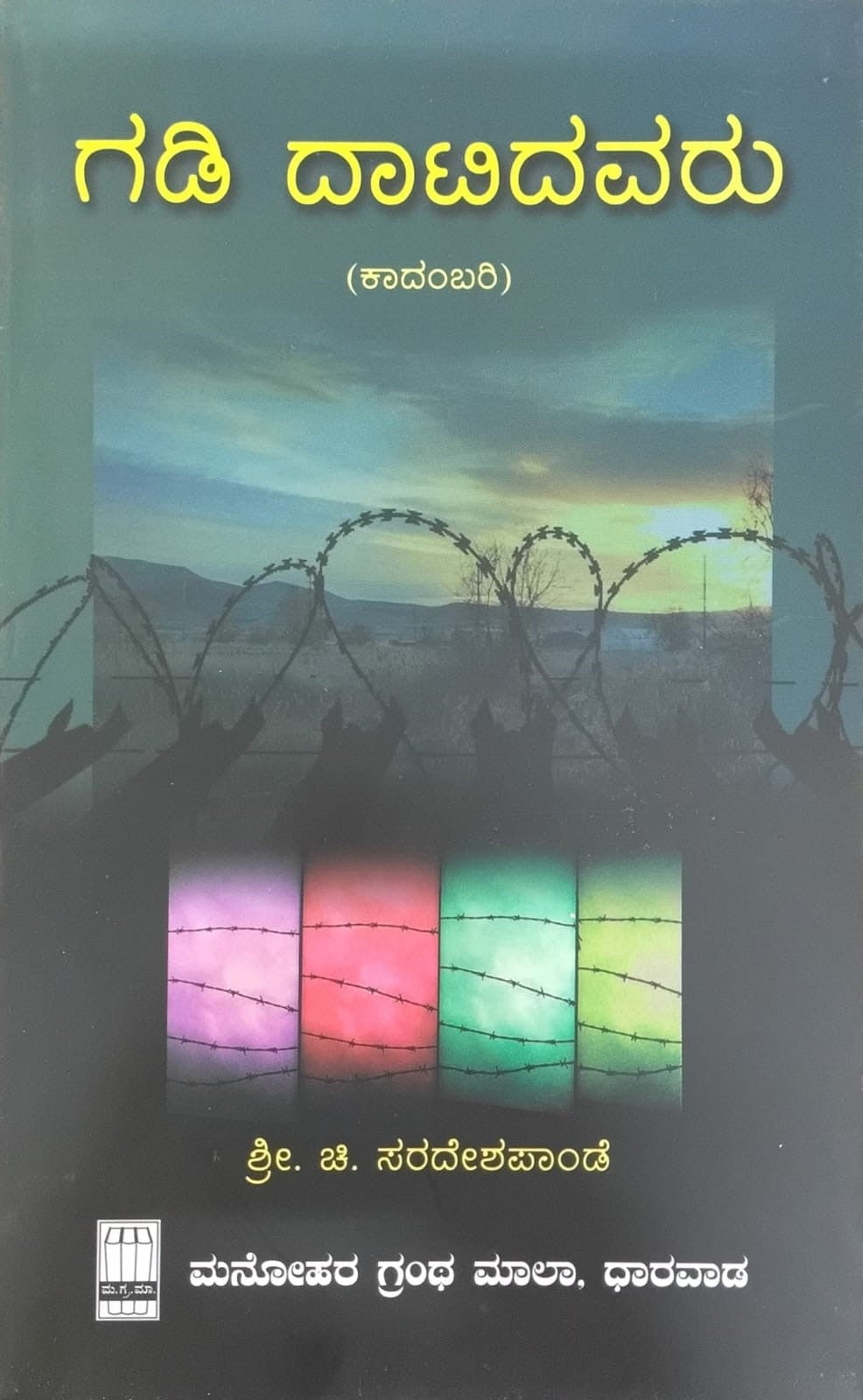 Title : Gadi Daatidavaru, Novel, Writer : Shree. Chi. Sardeshpande, Publisher : Manohara Grantha Mala.
