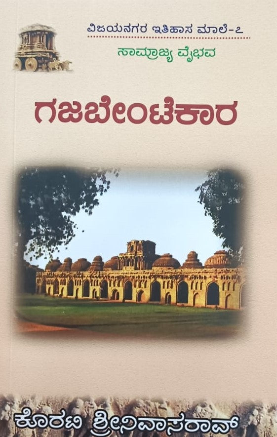 ವಿಜಯನಗರ ಇತಿಹಾಸ ಮಾಲೆ-7 ಗಜಬೇಂಟೆಕಾರ