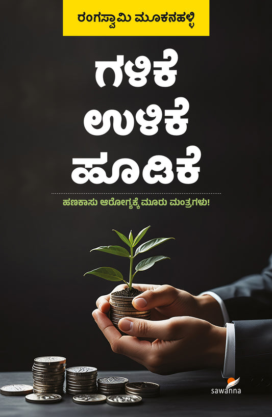 Title : Galike Ulike Hoodike, Investment, Author : Rangaswamy Mookanahalli, Publisher: Sawanna Enterprises