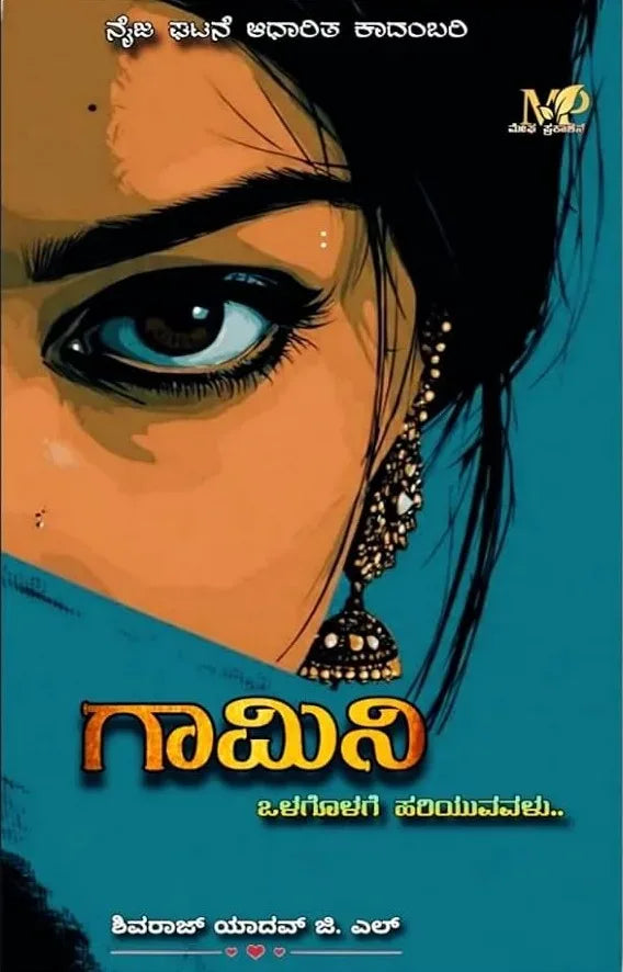 ಗಾಮಿನಿ (ಒಳಗೊಳಗೆ ಹರಿಯುವವಳು)