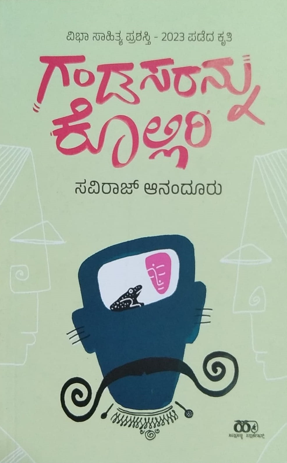 Title : Gandasarannu Kolliri, Collection of Poems, Writer : Saviraj Anaduru, Publisher : Hadlahalli Publications