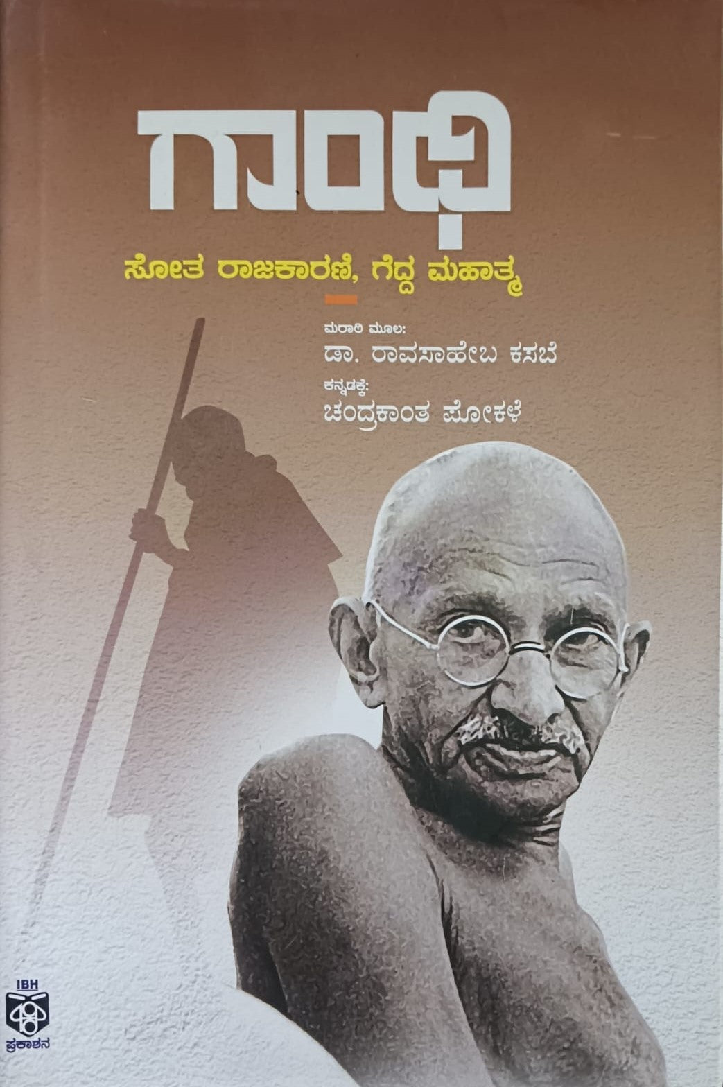 Title : Gandhi - Sota Rajakarani, Gedda Mahatma, Biography, Author : To Kannada : Chandrakantha Pokale, Publisher : IBH Publications.