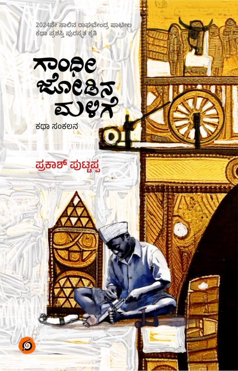 Title : Gandhi Jodina Malige, Collection of Stories, Writer : Prakash Puttappa, Publisher : Amulya Pustaka