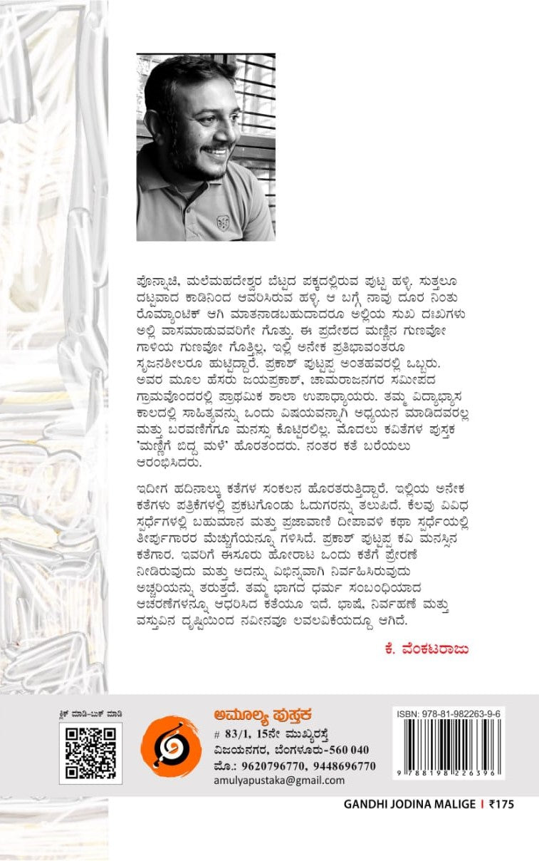 Title : Gandhi Jodina Malige, Collection of Stories, Writer : Prakash Puttappa, Publisher : Amulya Pustaka