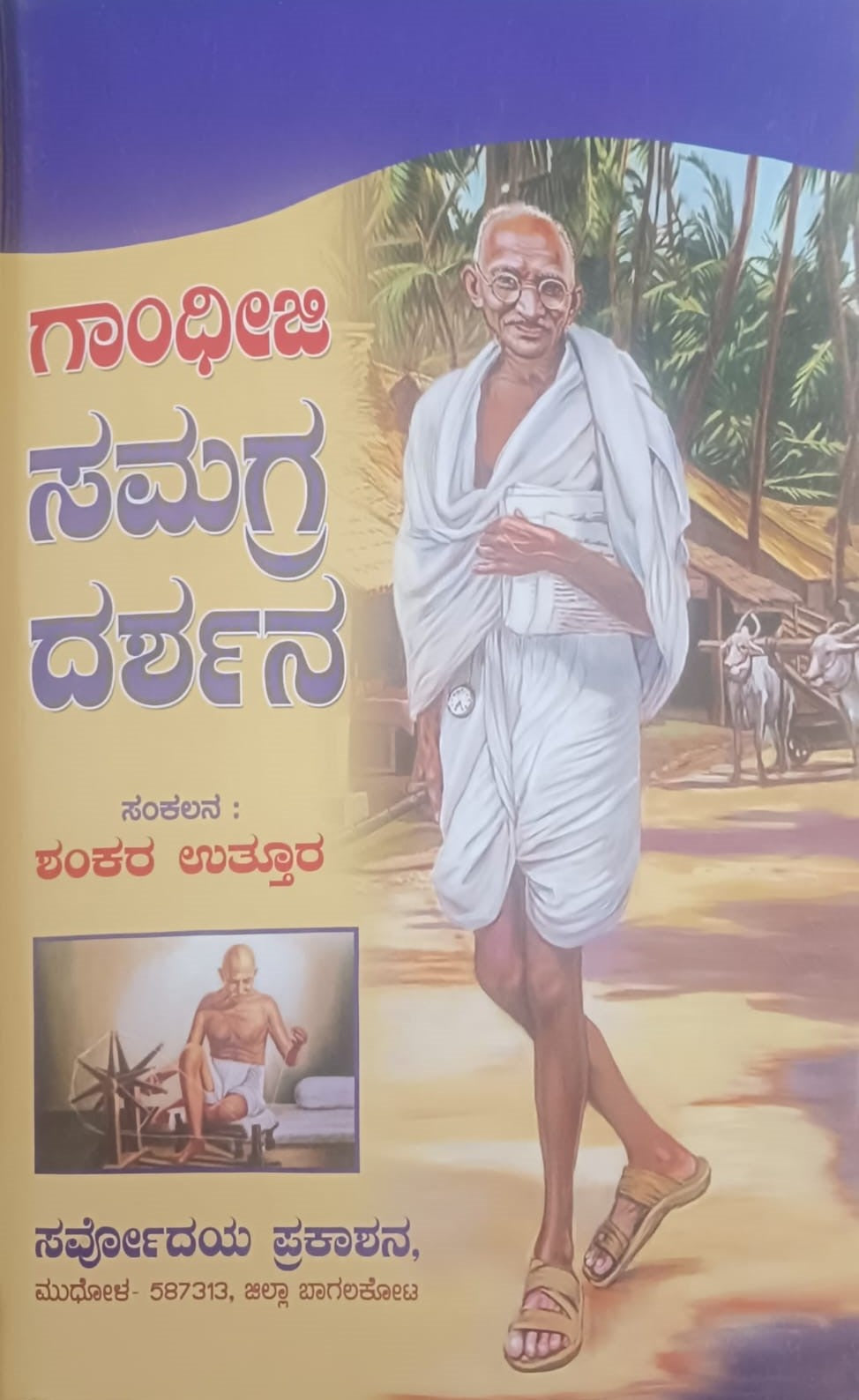 ಗಾಂಧೀಜಿ ಸಮಗ್ರ ದರ್ಶನ
