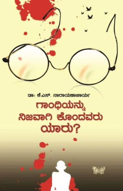 ಗಾಂಧಿಯನ್ನು ನಿಜವಾಗಿ ಕೊಂದವರು ಯಾರು?