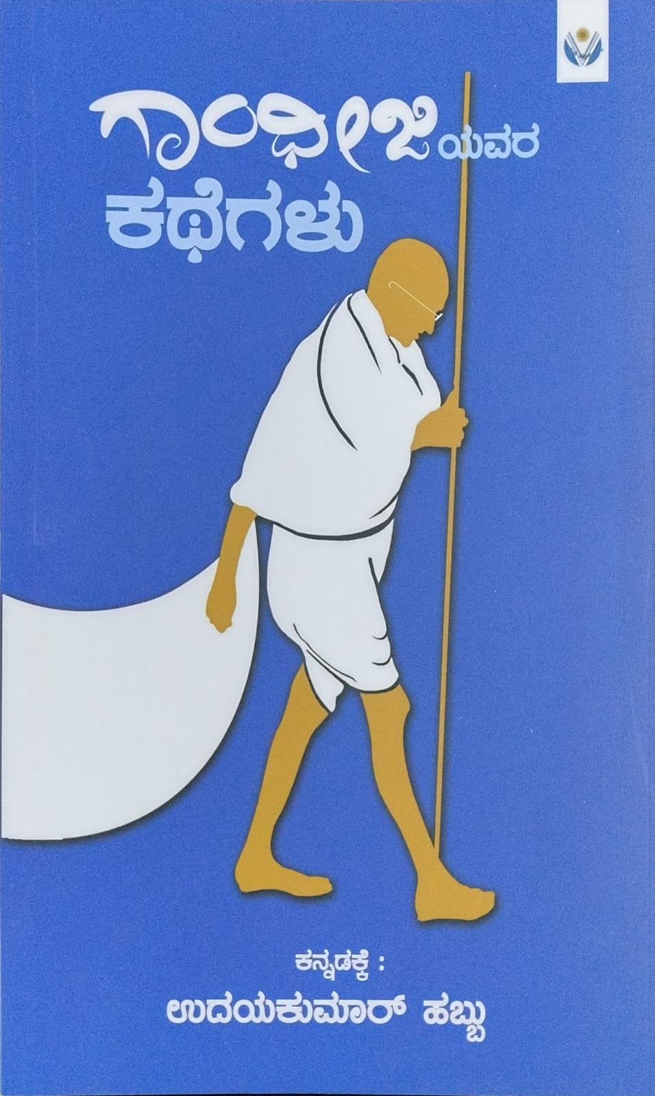 ಗಾಂಧೀಜಿಯವರ ಕಥೆಗಳು