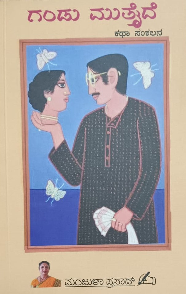 ಗಂಡು ಮುತ್ತೈದೆ