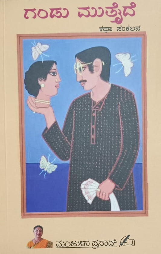 ಗಂಡು ಮುತ್ತೈದೆ