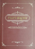 'Ganga Kandarpa' is book of Karnataka History Which is Edited by Dr. Sandya. V, Pavanamourya Chakravarthy. A, Dr. Yuvaraju. R, Chief Editor : Dr. G. K. Devarajaswamyand published by Dr. Devarakondareddy Abhinandana Samiti