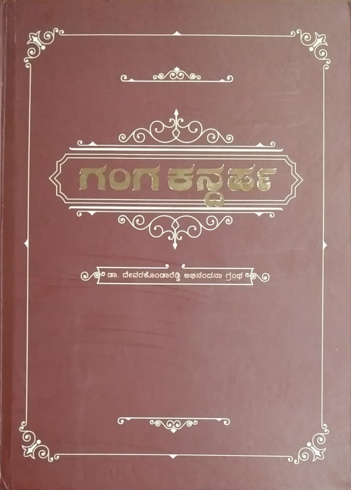 'Ganga Kandarpa' is book of Karnataka History Which is Edited by Dr. Sandya. V, Pavanamourya Chakravarthy. A, Dr. Yuvaraju. R, Chief Editor : Dr. G. K. Devarajaswamyand published by Dr. Devarakondareddy Abhinandana Samiti