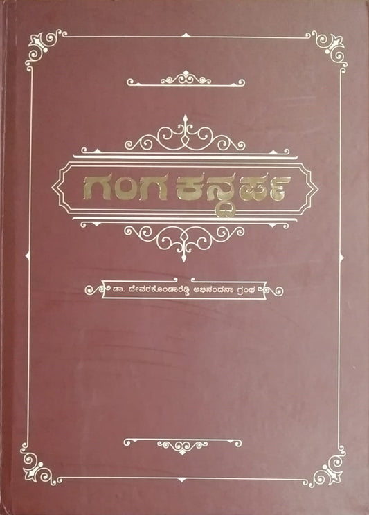 'Ganga Kandarpa' is book of Karnataka History Which is Edited by Dr. Sandya. V, Pavanamourya Chakravarthy. A, Dr. Yuvaraju. R, Chief Editor : Dr. G. K. Devarajaswamyand published by Dr. Devarakondareddy Abhinandana Samiti