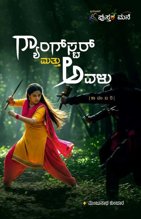 ಗ್ಯಾಂಗ್‌ಸ್ಟ‌ರ್ ಮತ್ತು ಅವಳು