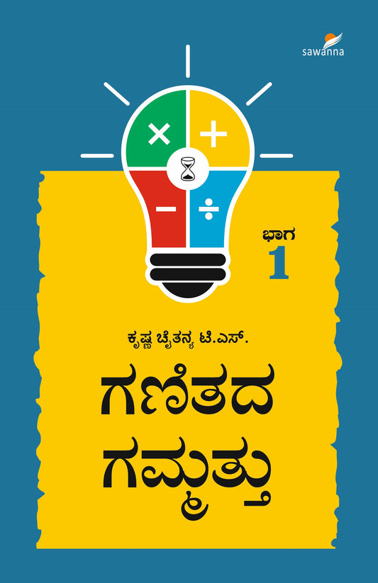 ಗಣಿತದ ಗಮ್ಮತ್ತು -1