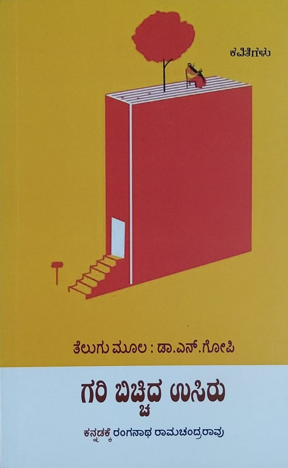 Title : Gari Bicchida Usiru, Poems, Writer : Dr. N. Gopi, To Kannada : Ranganatha Ramachandrarao, Publisher : Panchami Media Publications