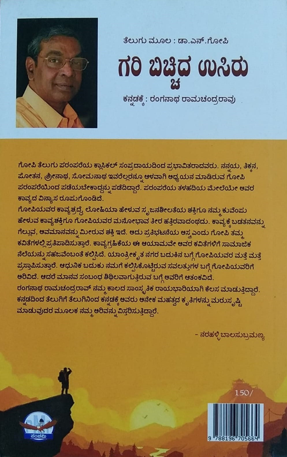 Title : Gari Bicchida Usiru, Poems, Writer : Dr. N. Gopi, To Kannada : Ranganatha Ramachandrarao, Publisher : Panchami Media Publications