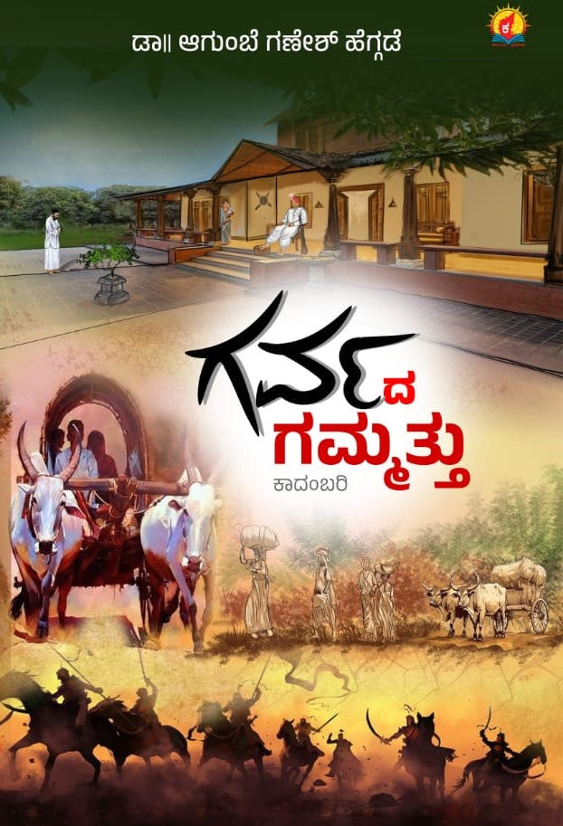 Title : Garvada Gammatta, Novel, Author : Dr. Agumbe Ganesh Heggade, Publisher : Kadamba Prakashana