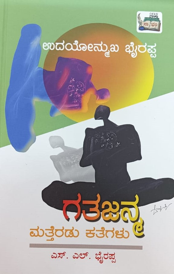 ಗತಜನ್ಮ