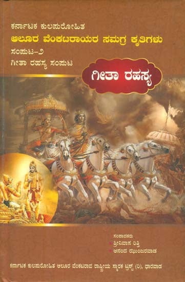 ಗೀತಾ ರಹಸ್ಯ ಸಂಪುಟ