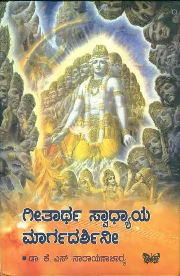 ಗೀತಾರ್ಥ ಸ್ವಾಧ್ಯಾಯ ಮಾರ್ಗದರ್ಶಿನೀ