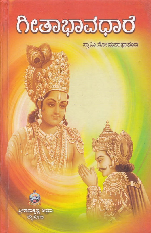 ಗೀತಾಭಾವಧಾರೆ
