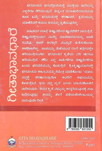 ಗೀತಾಭಾವಧಾರೆ