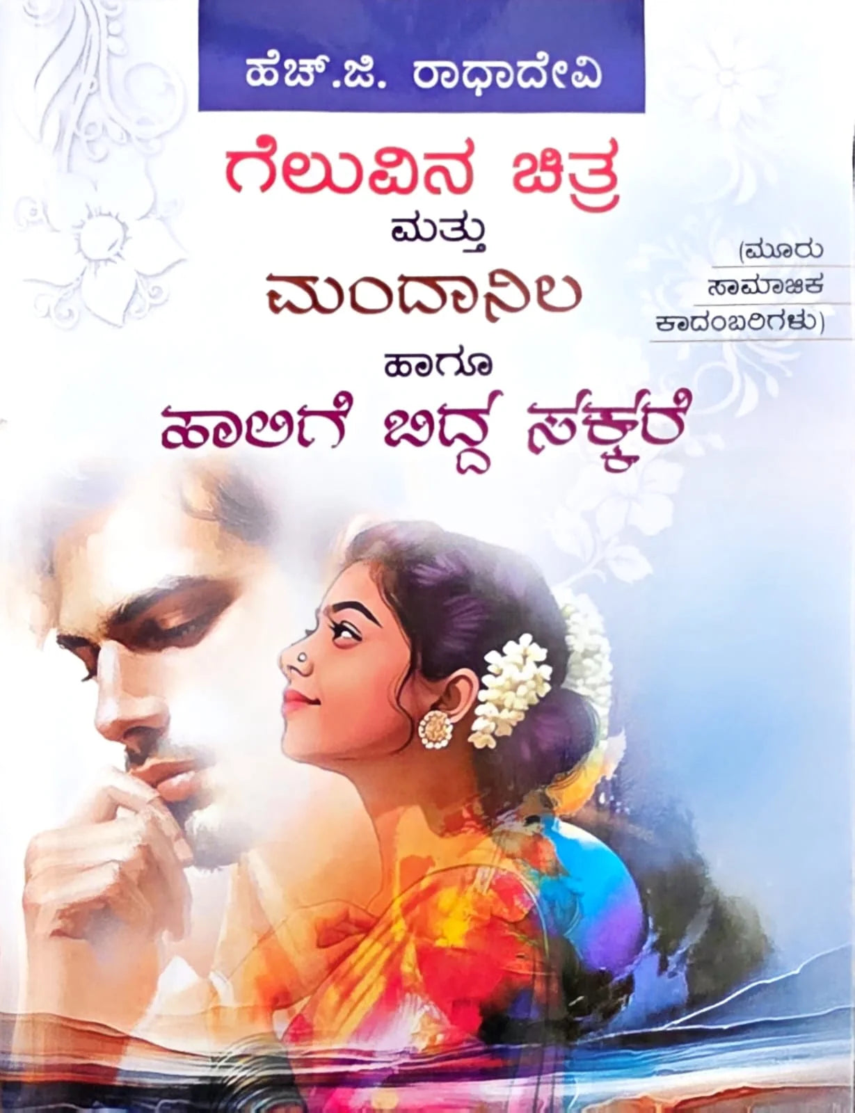 ಗೆಲುವಿನ ಚಿತ್ರ ಮತ್ತು ಮಂದಾನಿಲ ಹಾಗೂ ಹಾಲಿಗೆ ಬಿದ್ದ ಸಕ್ಕರೆ