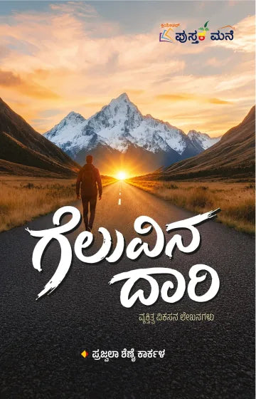 ಗೆಲುವಿನ ದಾರಿ