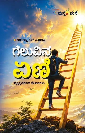 ಗೆಲುವಿನ ಏಣಿ