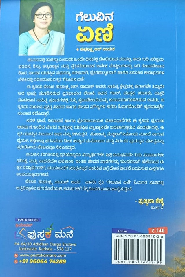 ಗೆಲುವಿನ ಏಣಿ