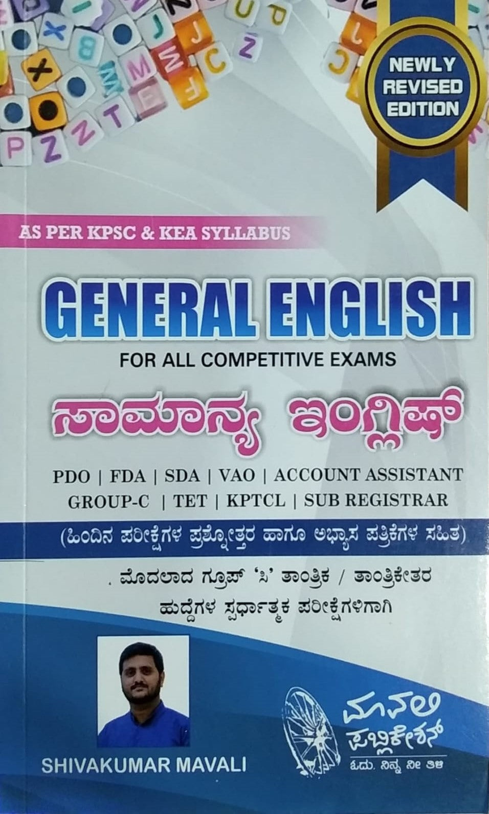 Title : GENERAL ENGLISH - Saamanya Kannada, Education, Writer : Shivakumar Mavali, Publisher : Mavali Publication