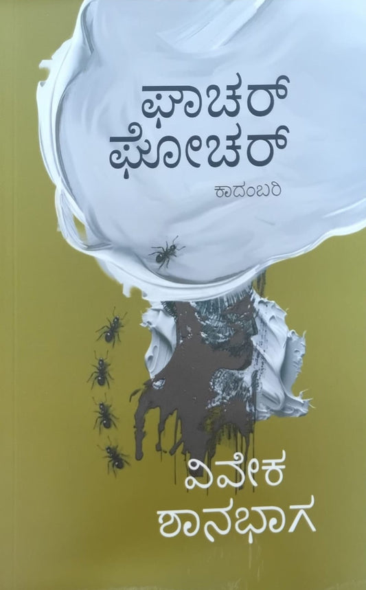 ಘಾಚರ್ ಘೋಚರ್