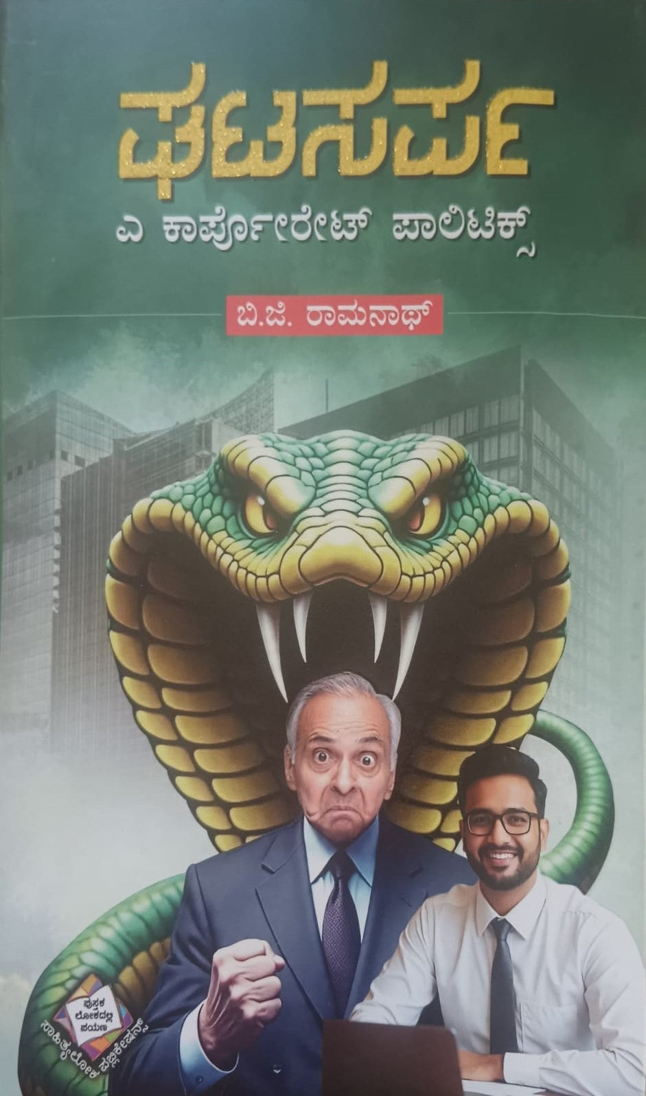 ಘಟಸರ್ಪ