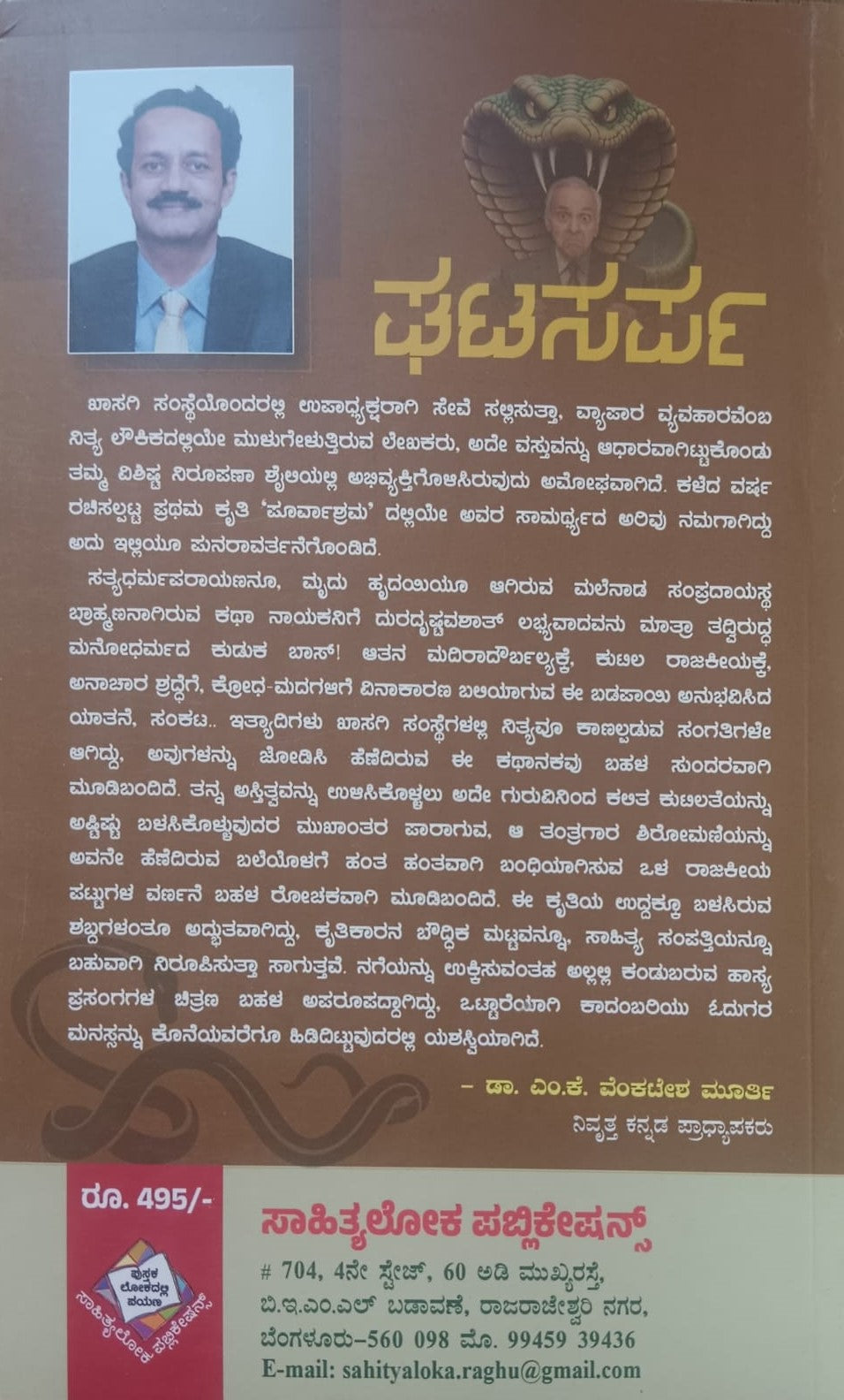 ಘಟಸರ್ಪ