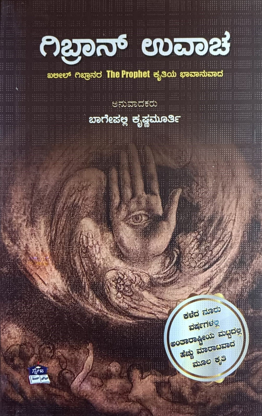 Title : Gibran Uvacha, Articles, Writer : Translated by : Bagepally Krishnamurthy, Publisher : Sneha Book House.