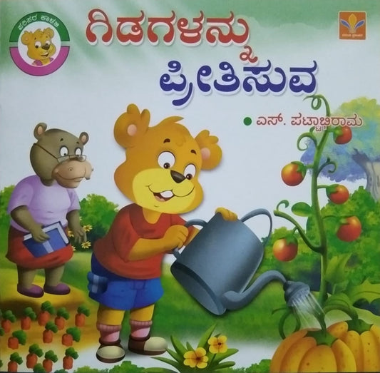 Gidagalannu Preetisuva is a Book with children's stories and colourful Pictures which is Written by S. Pattabhirama and Published by Vasantha Prakashana