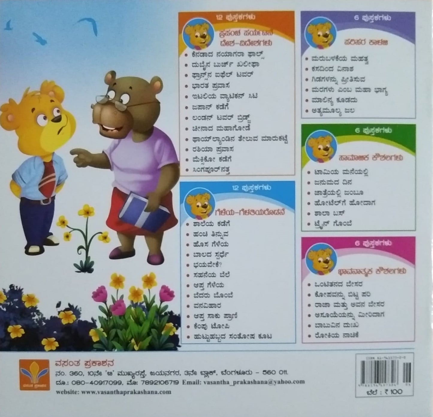 Gidagalannu Preetisuva is a Book with children's stories and colourful Pictures which is Written by S. Pattabhirama and Published by Vasantha Prakashana