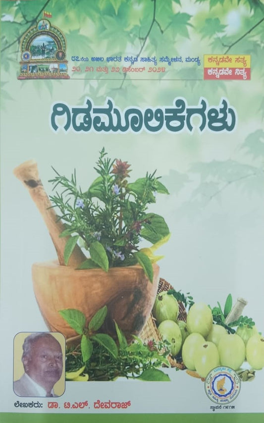 ಗಿಡಮೂಲಿಕೆಗಳು