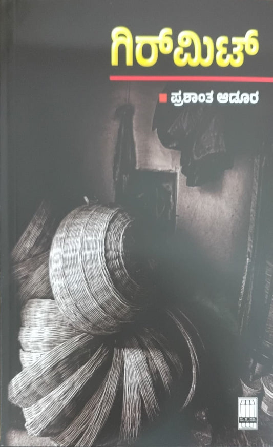 Title : Girmitt, A collection of humorous writings, Author : Prashant Adur, Publisher : Manohara Grantha Mala.
