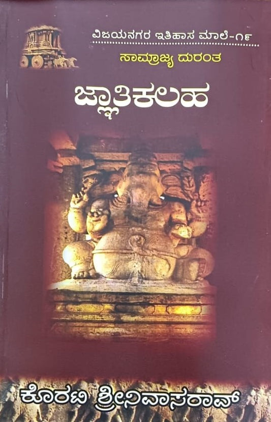 ವಿಜಯನಗರ ಇತಿಹಾಸ ಮಾಲೆ-19 ಜ್ಞಾತಿಕಲಹ