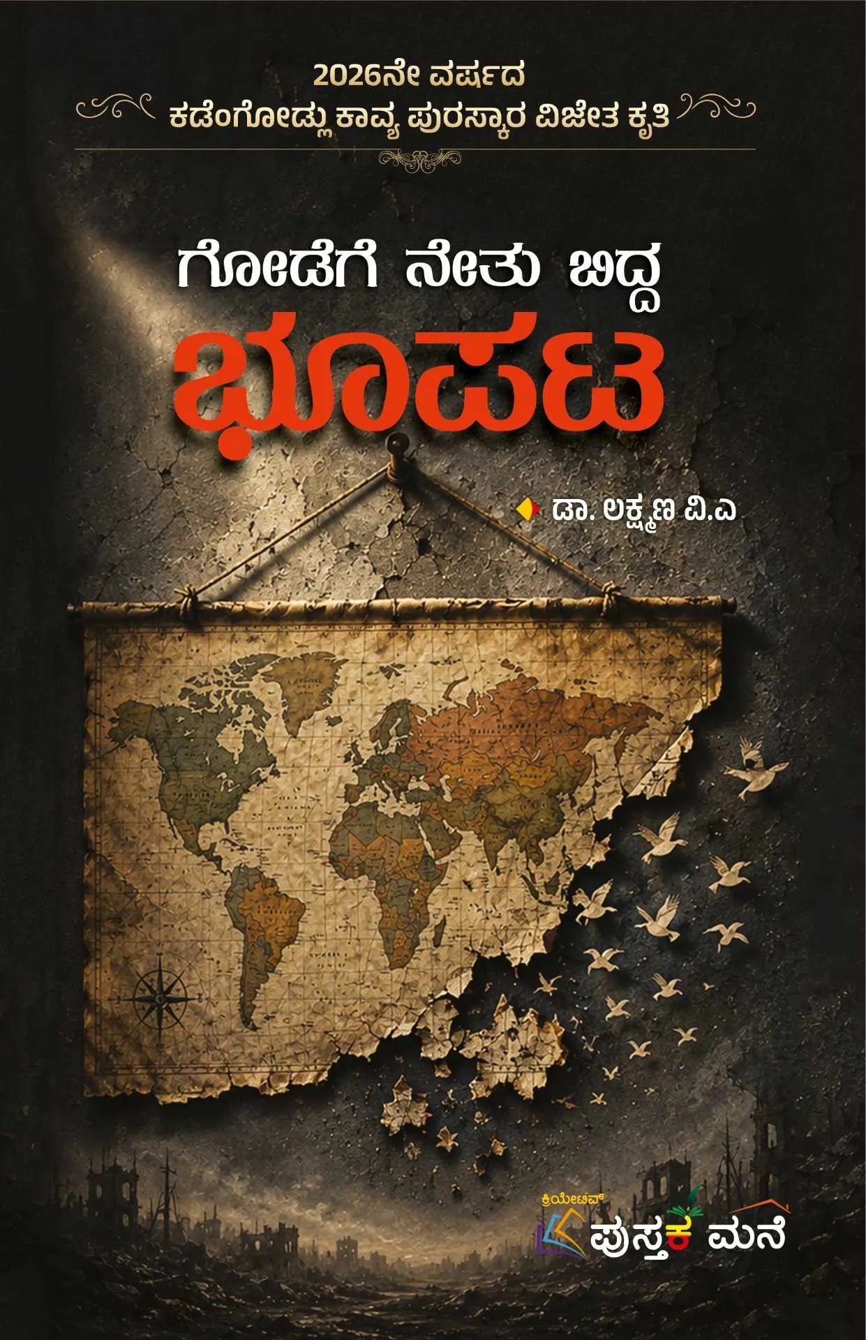 ಗೋಡೆಗೆ ನೇತು ಬಿದ್ದ ಭೂಪಟ