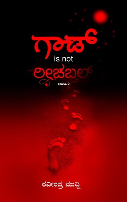 Title : God is not Reachable, Novel, Writer : Raveendra Muddi, Publisher : Muddi Minds.