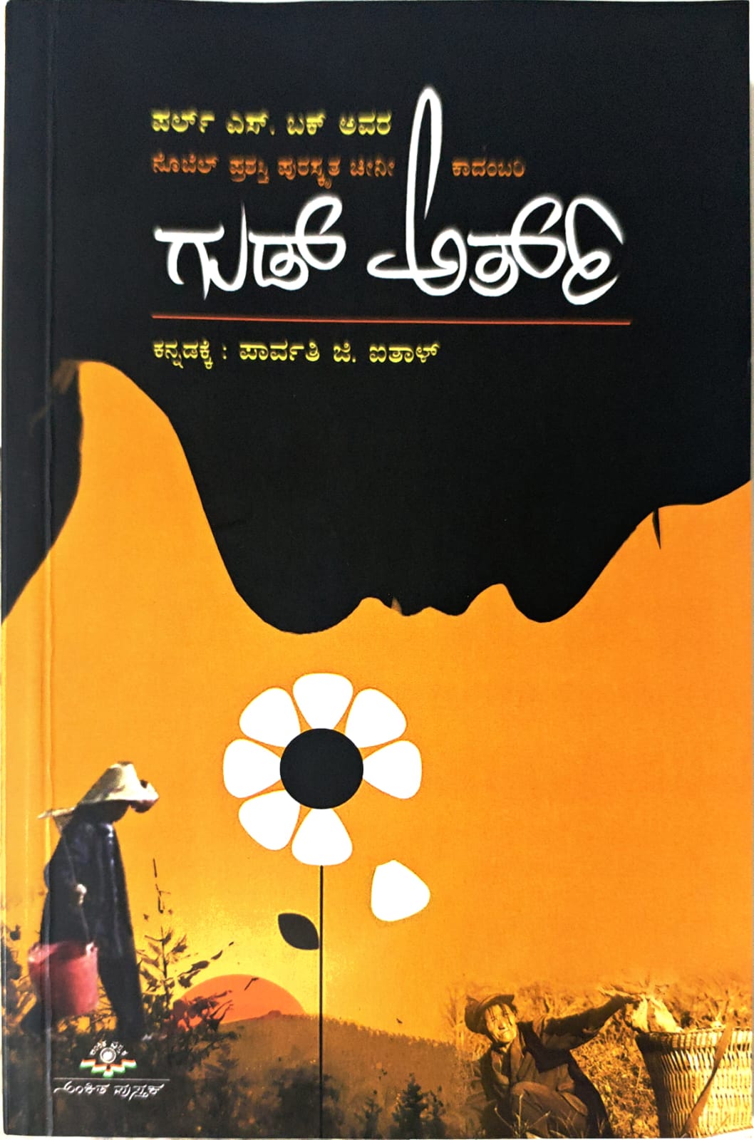 ಗುಡ್ ಅರ್ಥ್