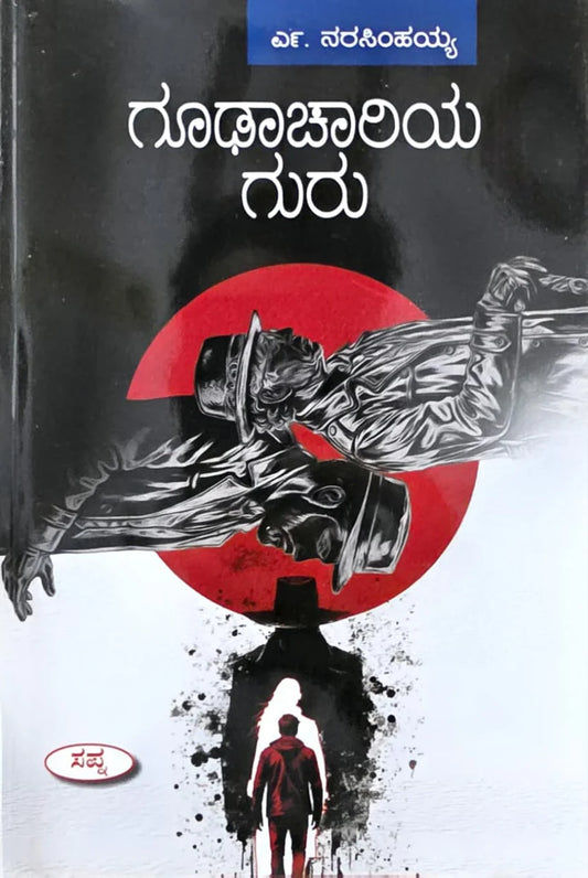 ಗೂಢಾಚಾರಿಯ ಗುರು