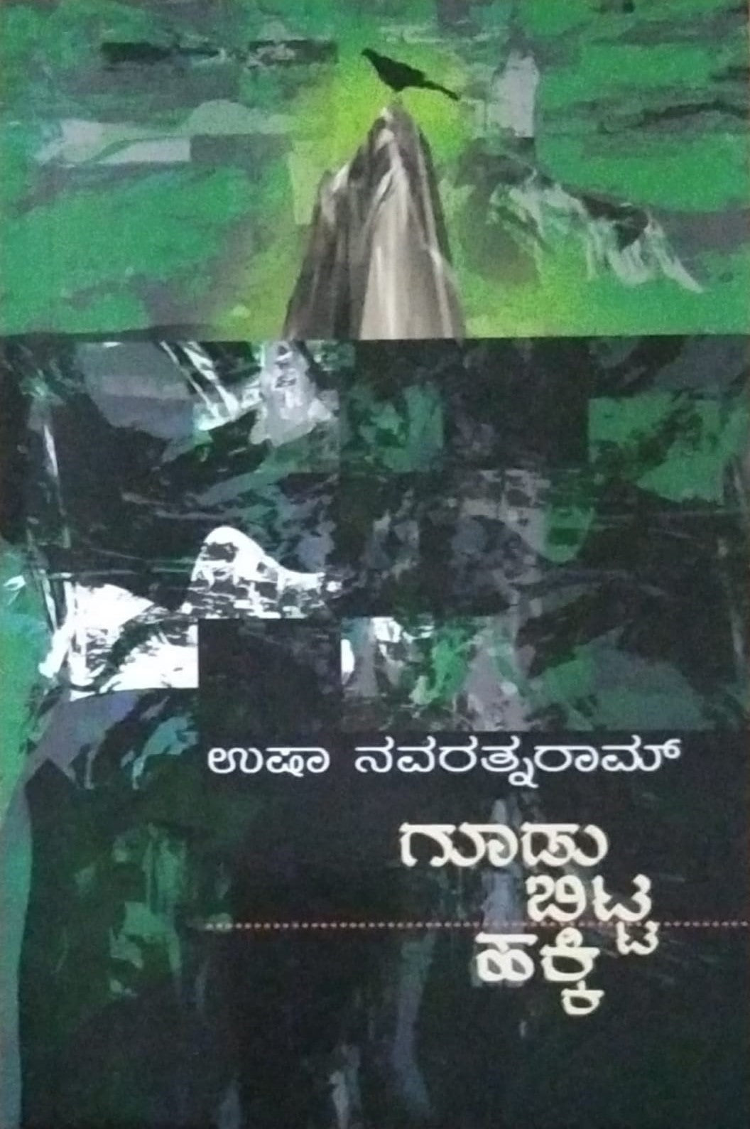 Title : Goodu Bitta Hakki, Novel, Writer : Usha Navarathnaram, Publisher : Hemantha Sahithya