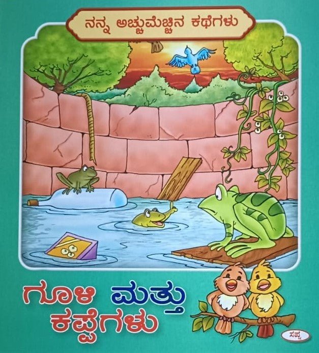 ಗೂಳಿ ಮತ್ತು ಕಪ್ಪೆಗಳು
